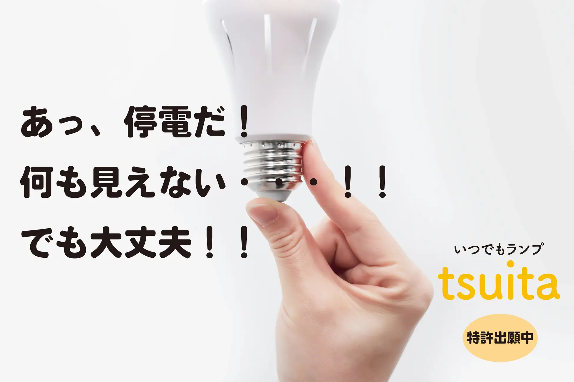 9月1日は防災の日〉停電しても消えない電球「tsuita（ついた）」を当社